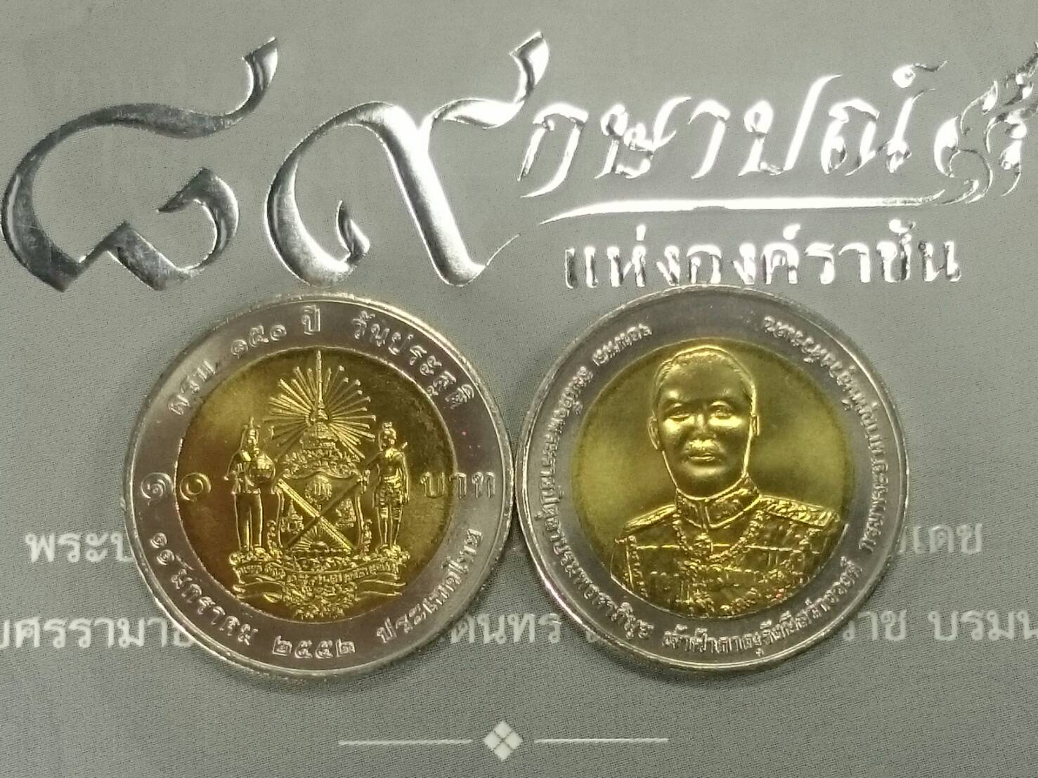 เหรียญ 10 บาทสองสี 150 ปี เจ้าฟ้าภาณุรังษีสว่างวงศ์ พ.ศ.2555 ไม่ผ่านใช้