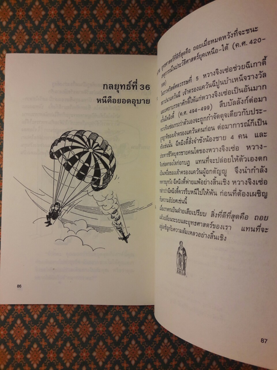 36 กลยุทธ์ สุดยอดเหลี่ยมคมแต้มคูจีน