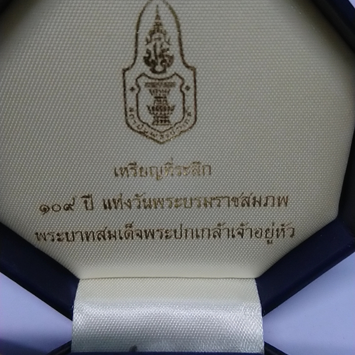 เหรียญเงินที่ระลึก 109 ปี แห่งวันพระราชสมภพ พระบาทสมเด็จพระปกเกล้าเจ้าอยู่หัว ปี2545 พร้อมกล่องเดิม