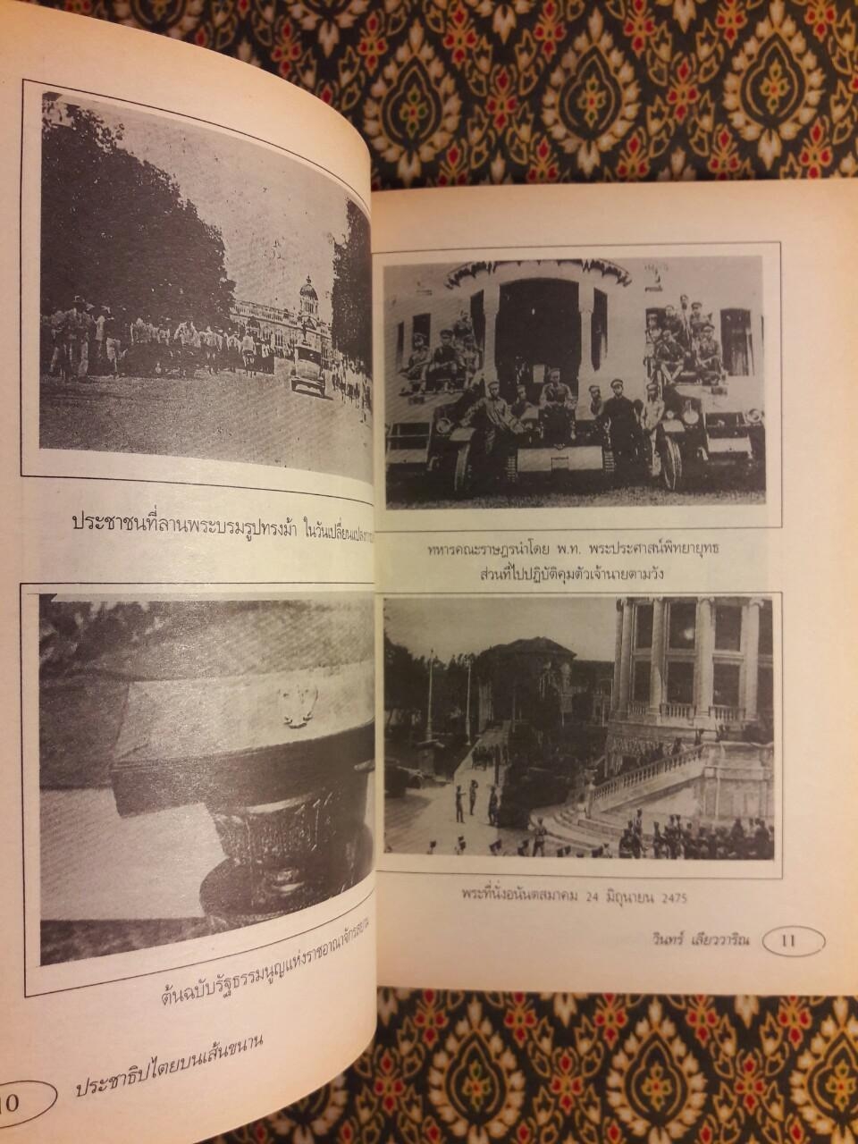 ประชาธิปไตยบนเส้นขนาน “หนังสือรางวัลซีไรต์”