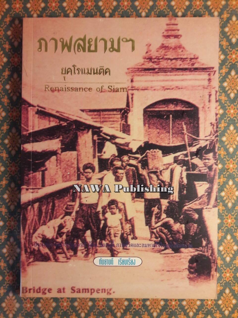 ภาพสยามฯ ยุคโรแมนติค