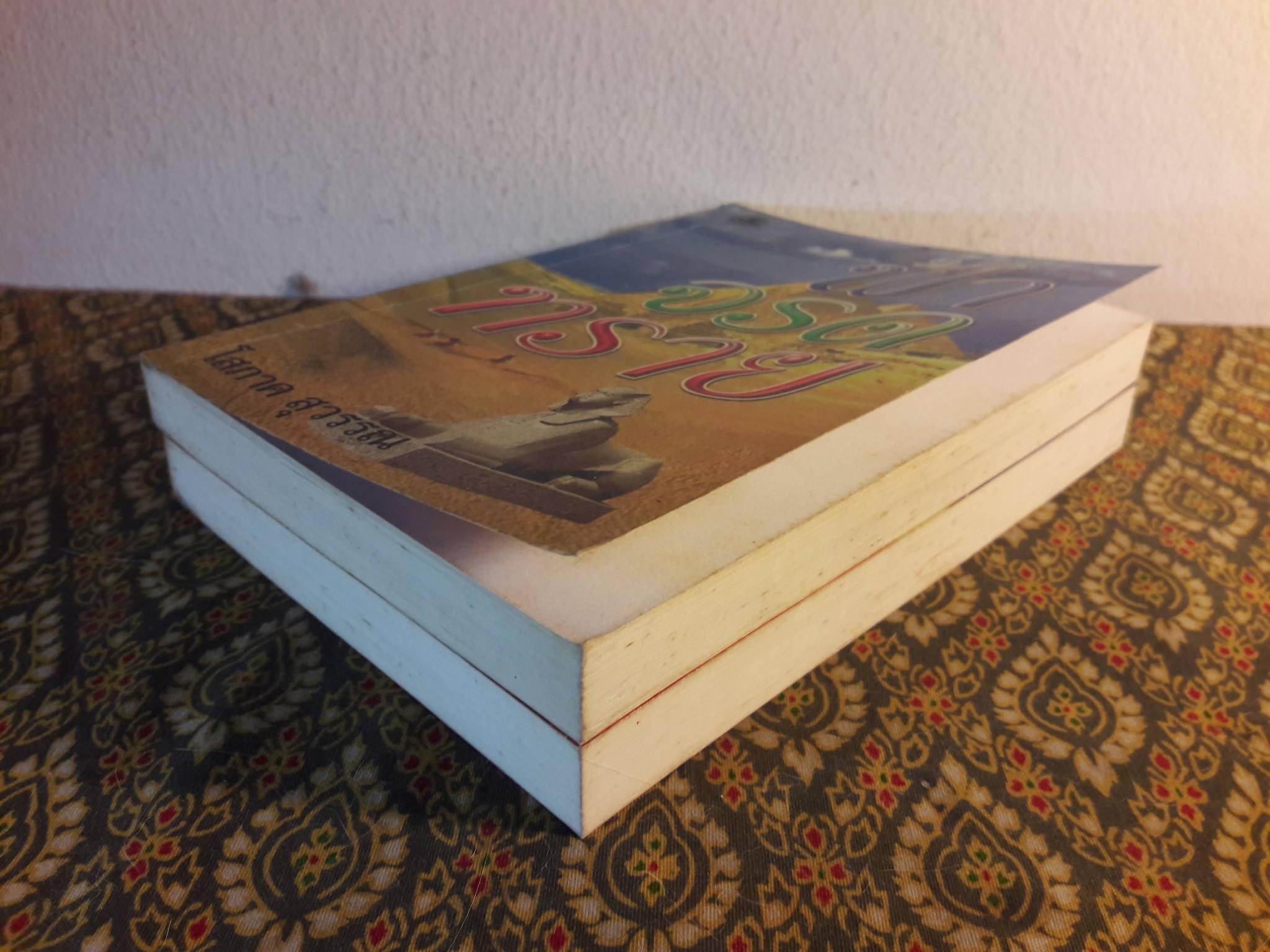 ฟ้าจรดทราย (2 เล่มจบ) "สินค้ามีตำหนิ"