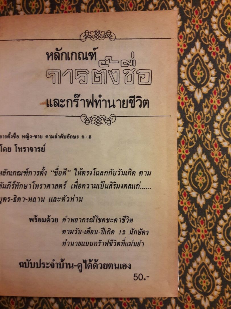 หลักเกณฑ์การตั้งชื่อและกร๊าฟทำนายชีวิต