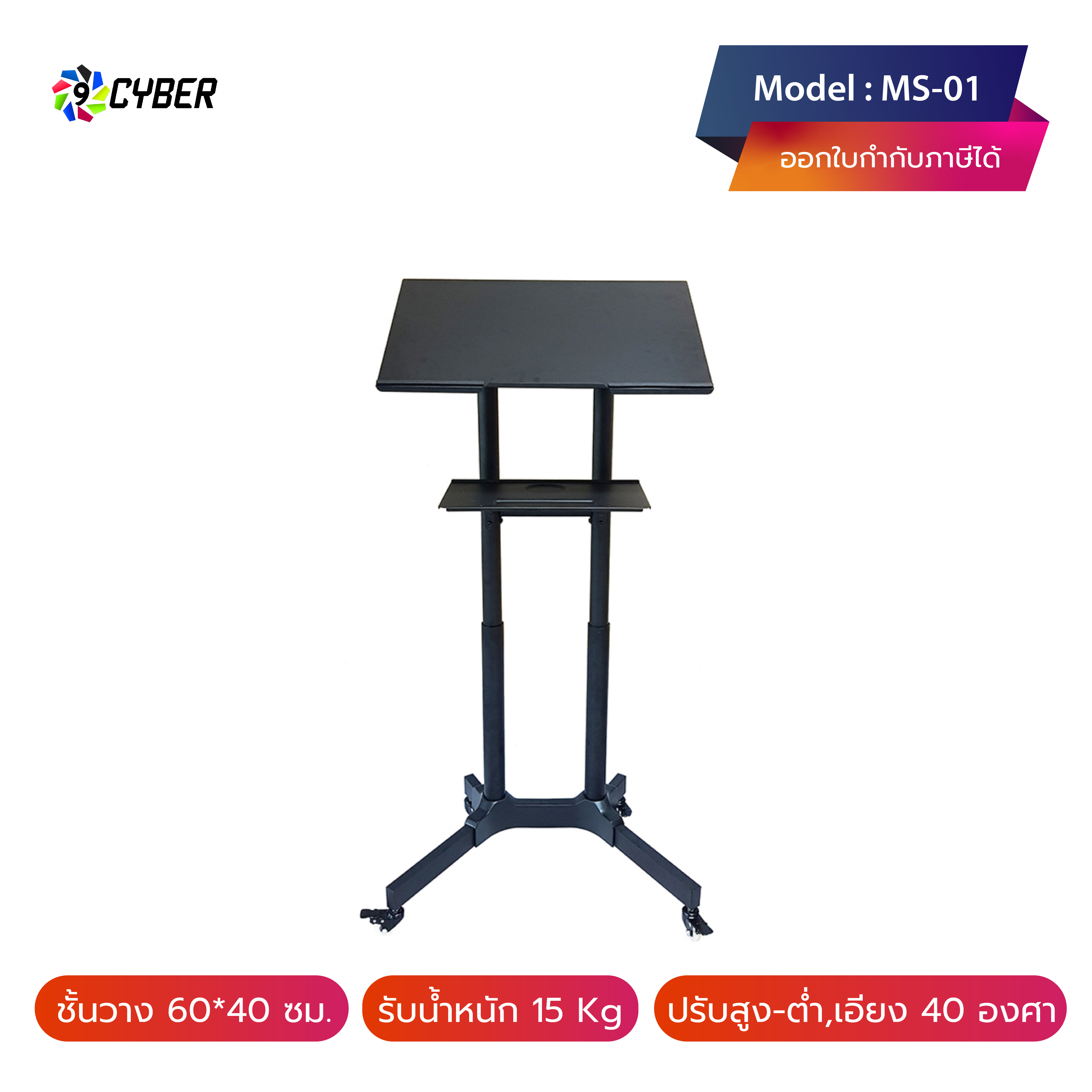 โพเดียมหรือโต๊ะล้อเลื่อนอเนกประสงค์ พร้อมชั้นวาง 1 ชั้น 9cyber รุ่น MS-01 High Quality