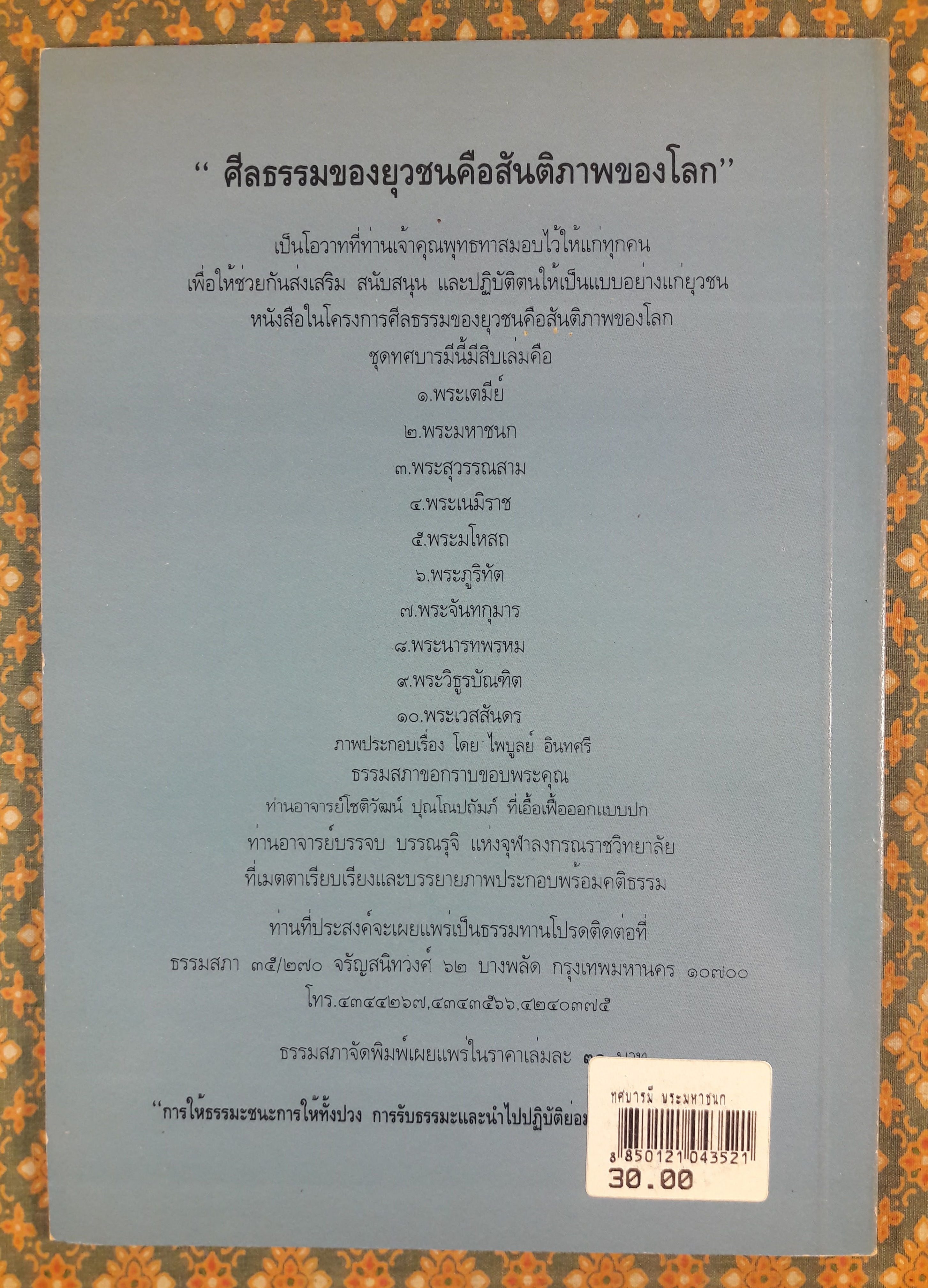 ทศบารมี (10 เล่ม/ชุด)