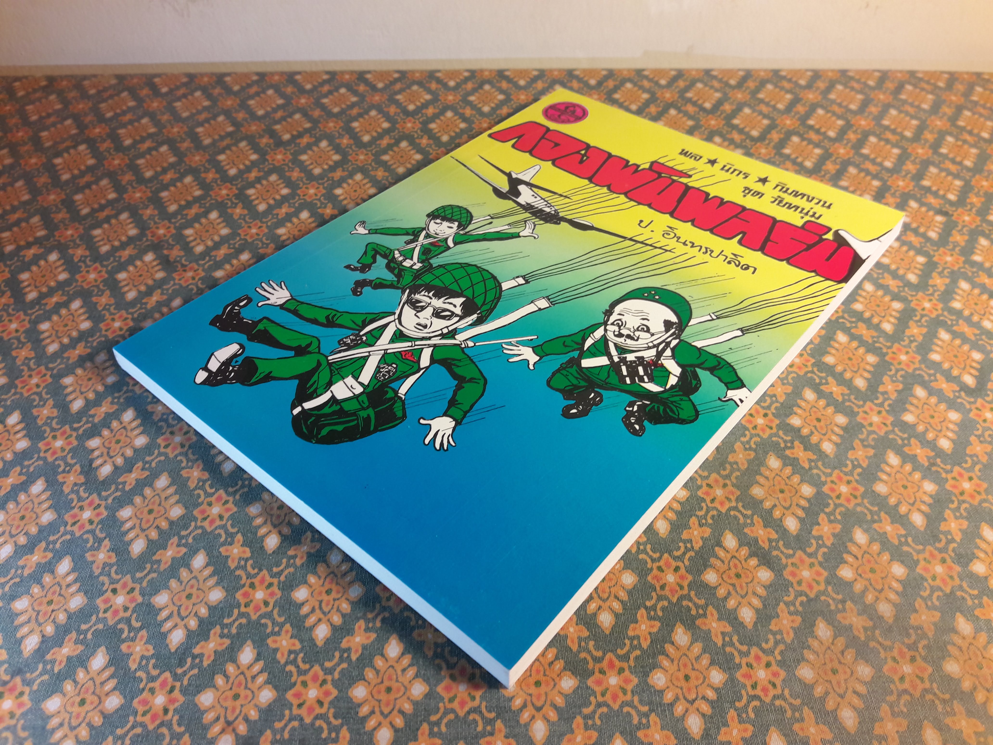 พล นิกร กิมหงวน ชุดวัยหนุ่ม ตอนกองพันพลร่ม “หนังสือดี 100 เล่มที่คนไทยควรอ่าน”