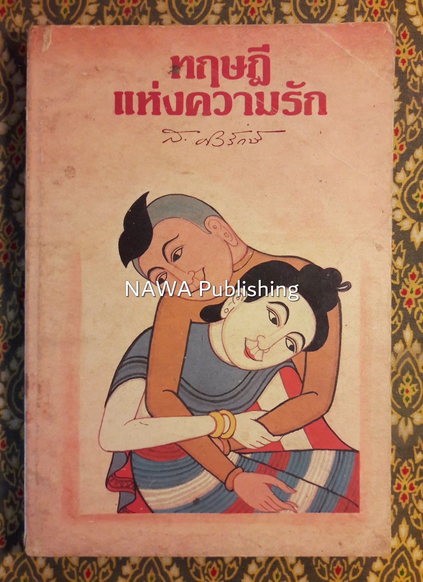 ทฤษฎีแห่งความรัก