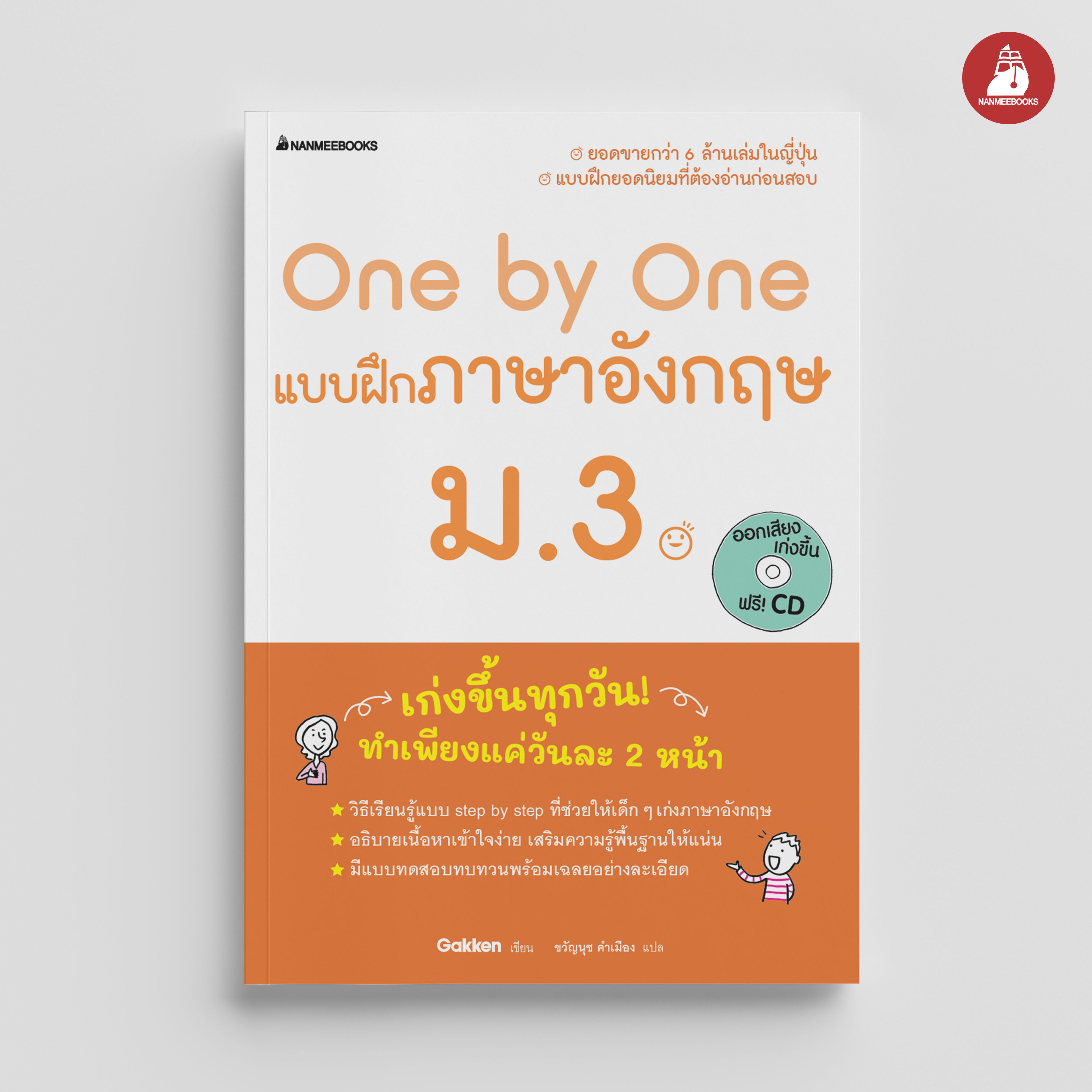NANMEEBOOKS หนังสือ One by One แบบฝึกภาษาอังกฤษ ม.3 (revise 2024) : คู่มือเรียน เตรียมสอบ ติวสอบ