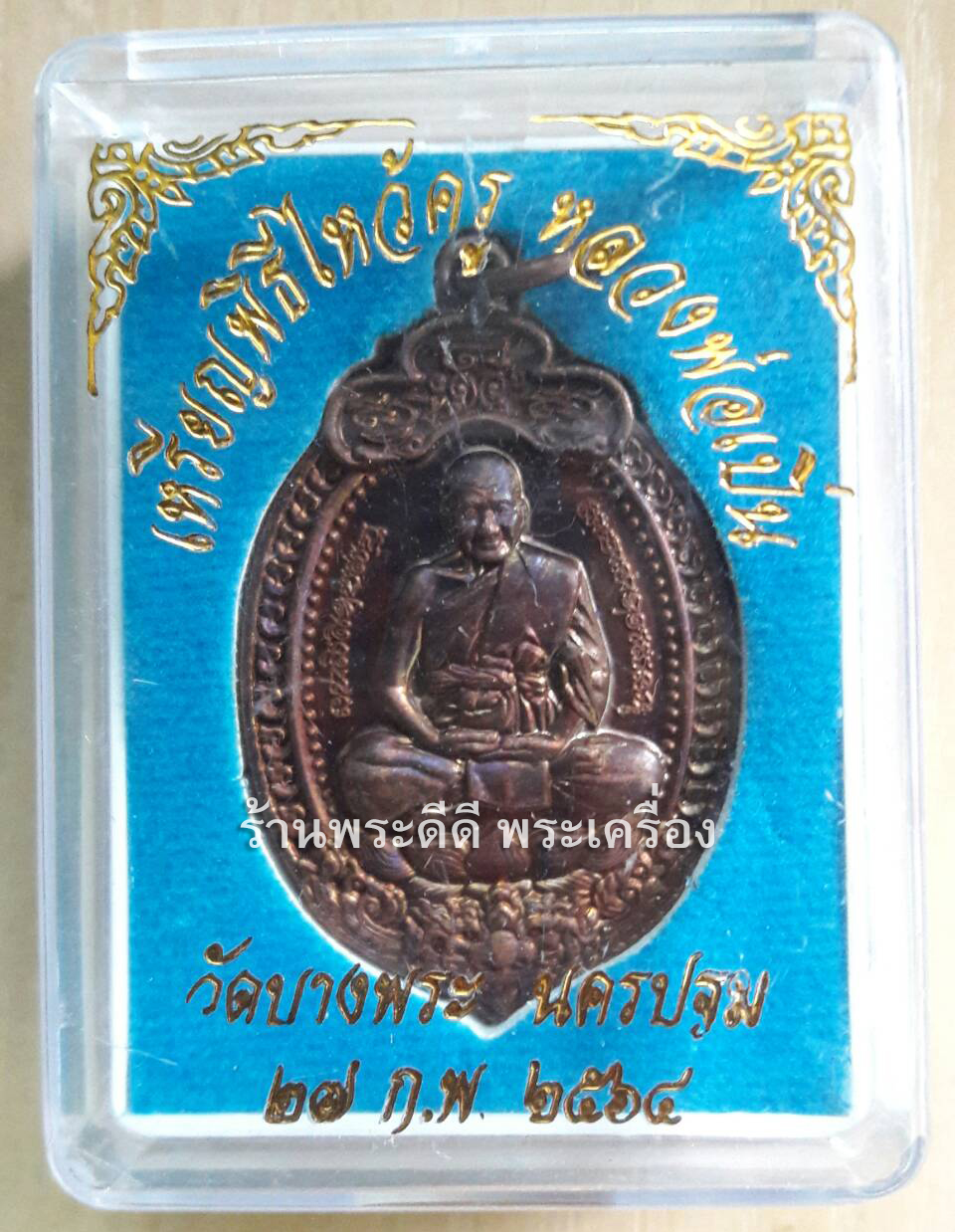 เหรียญหลวงพ่อเปิ่น พิธีพุทธาภิเษก วันที่ 23 กุมภาพันธ์ 2564 (พร้อมกล่อง)