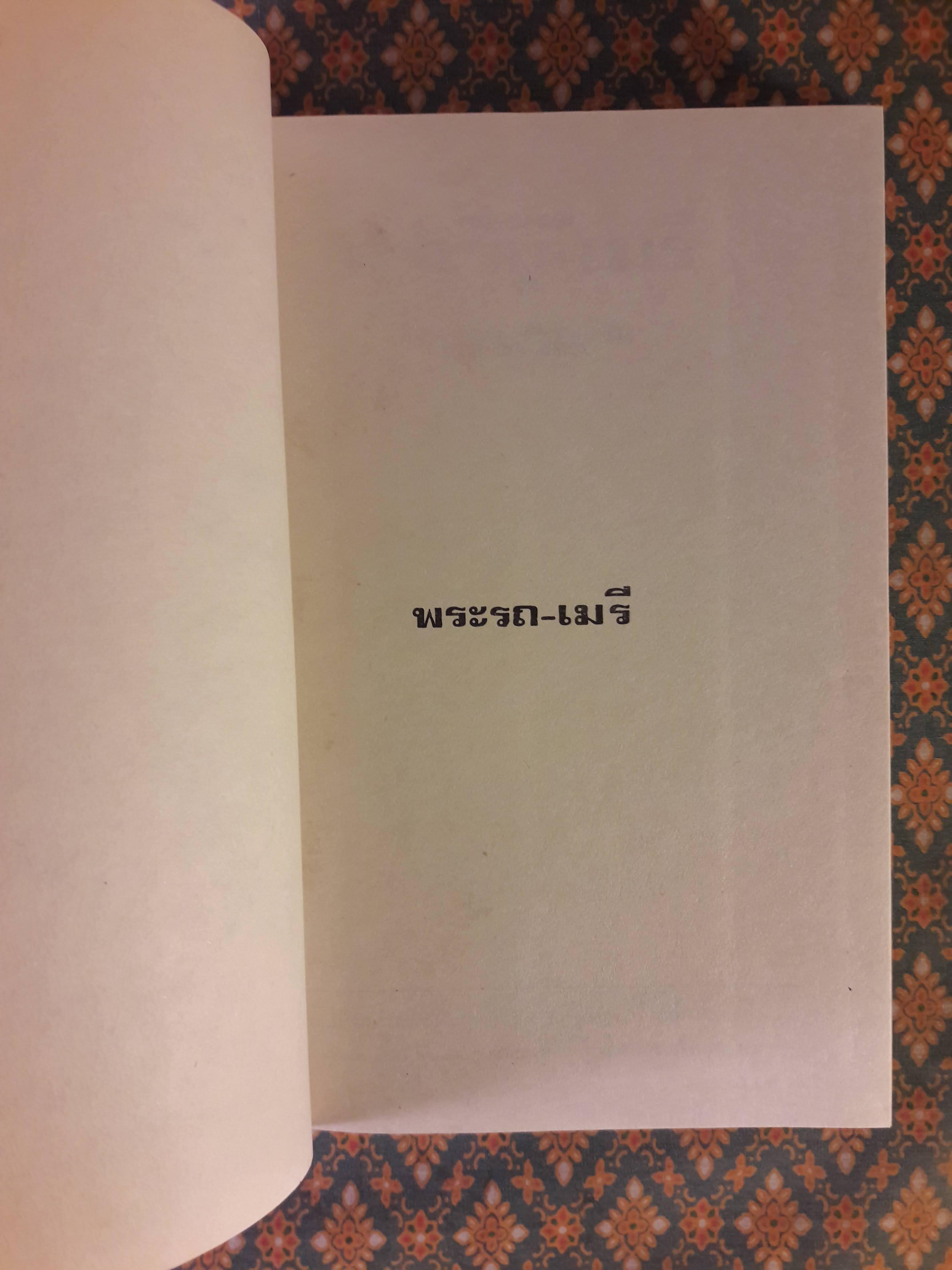 พระรถ เมรี (2 เล่มจบ)