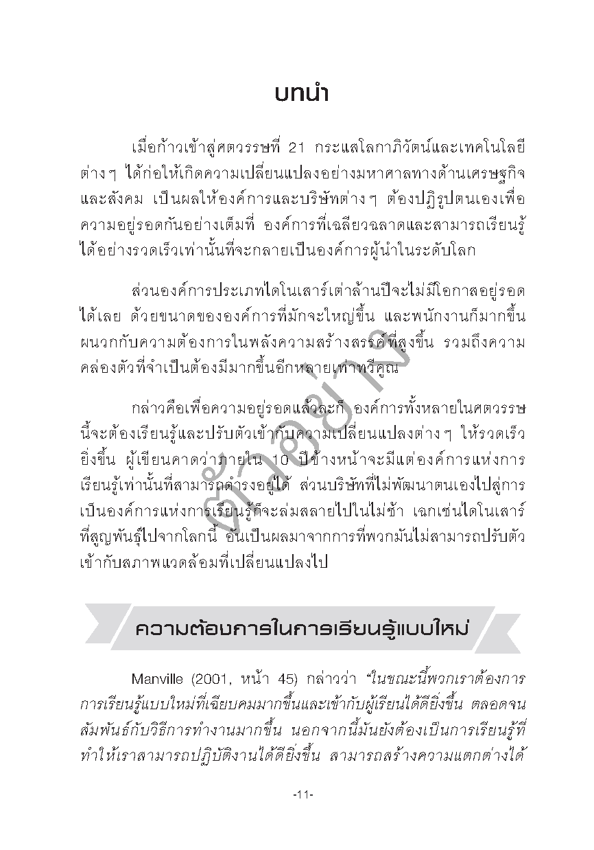 การพัฒนาองค์การแห่งการเรียนรู้ (3rd edition)