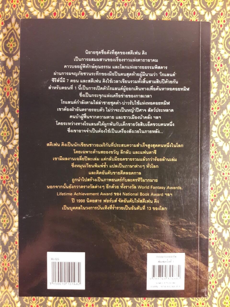 หอคอยทมิฬ ตอนที่ 1 มือปืน