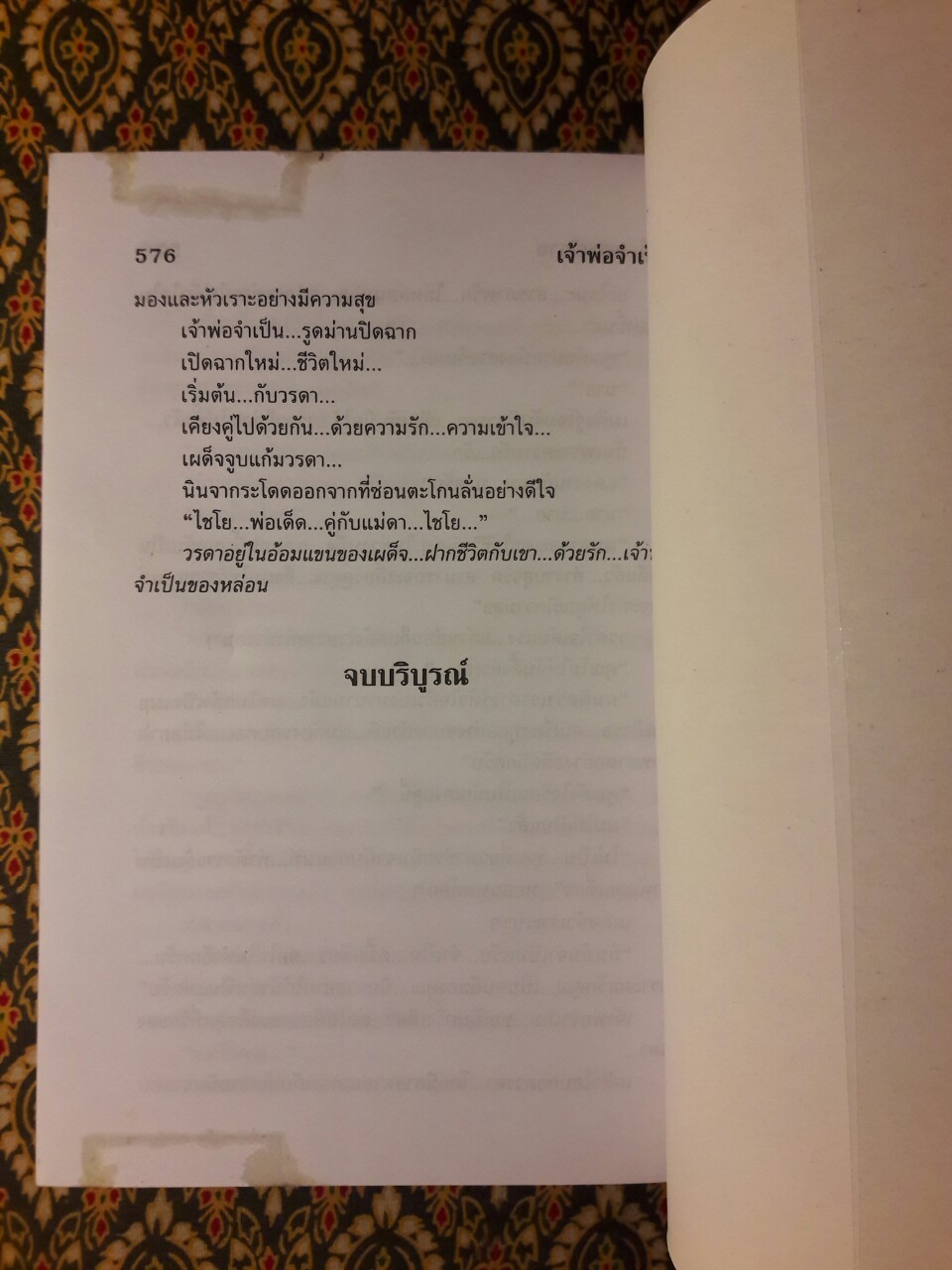 เจ้าพ่อจำเป็น