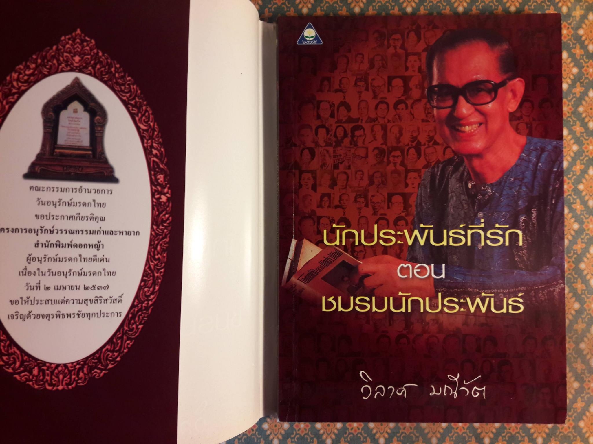 นักประพันธ์ที่รัก ตอนชมรมนักประพันธ์