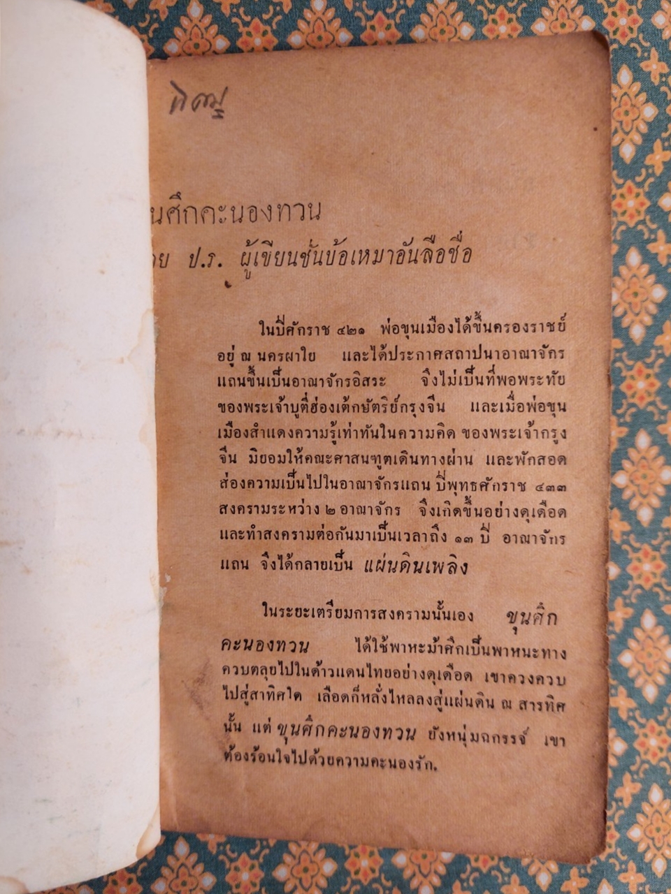 ขุนศึกคนองทวน