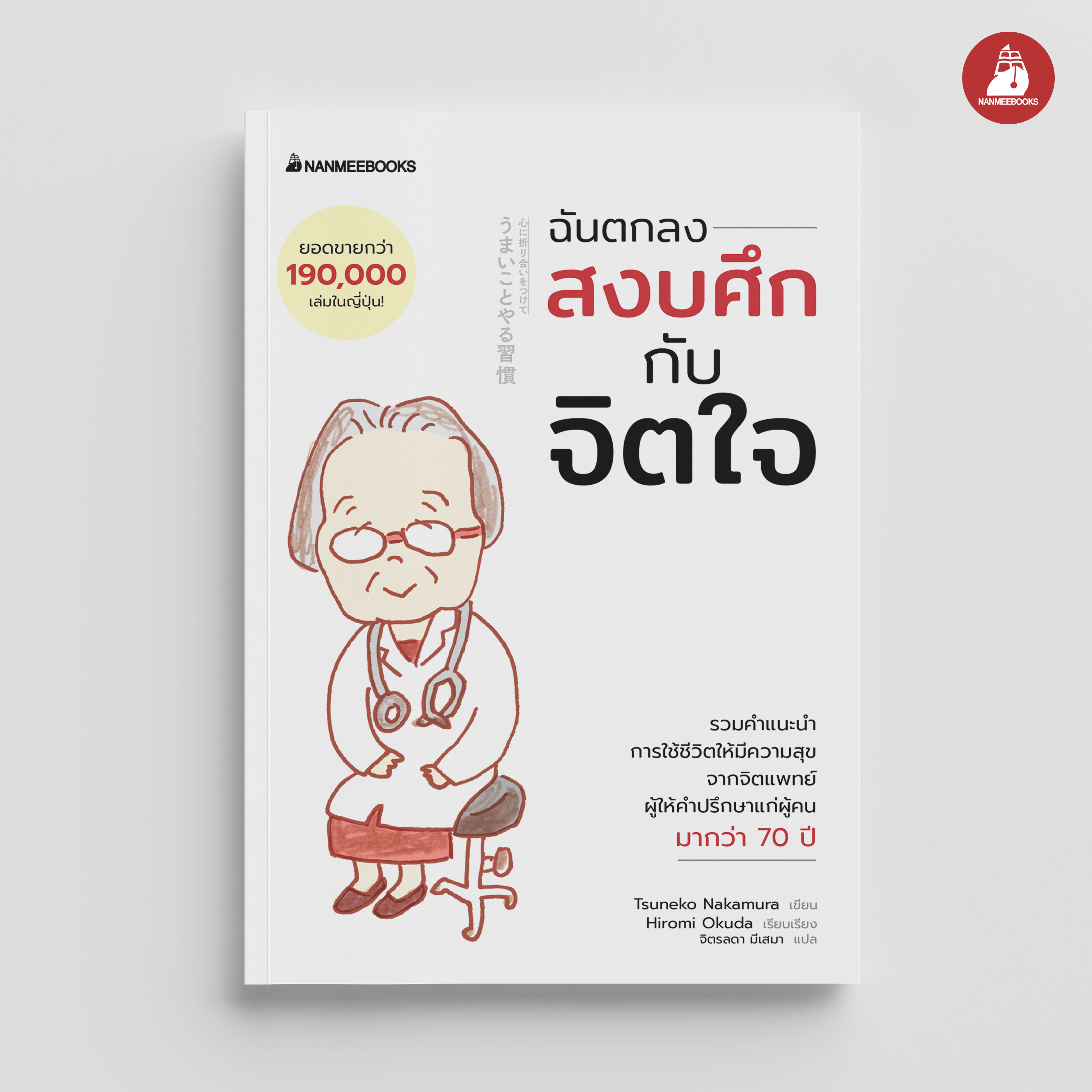 NANMEEBOOKS หนังสือ ฉันตกลงสงบศึกกับจิตใจ : Self-development แรงบันดาลใจ พัฒนาตัวเอง