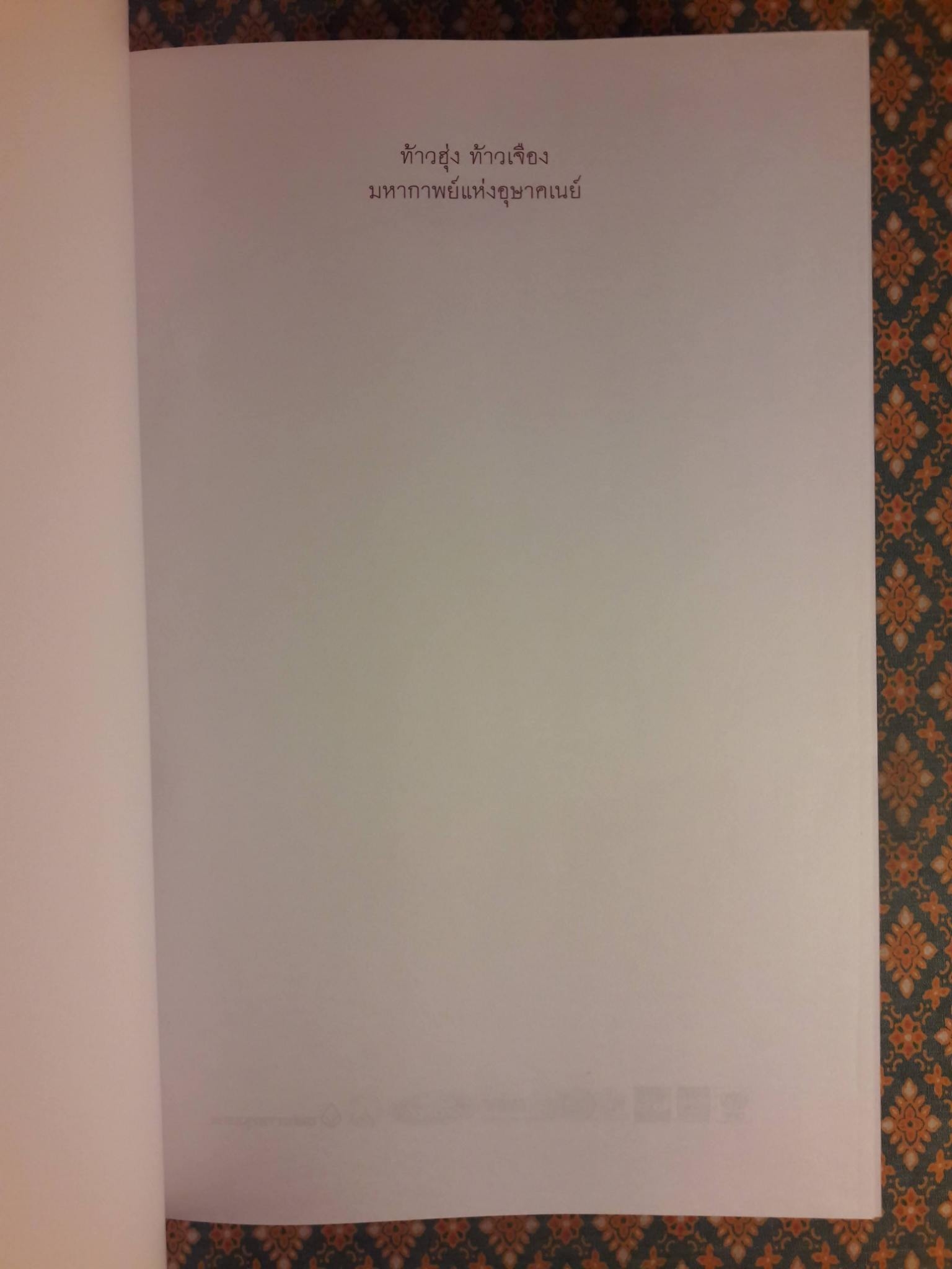 ท้าวฮุ่ง ท้าวเจือง มหากาพย์แห่งอุษาคเนย์