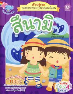 หนังสือเรียนรู้รอดสึนามิ