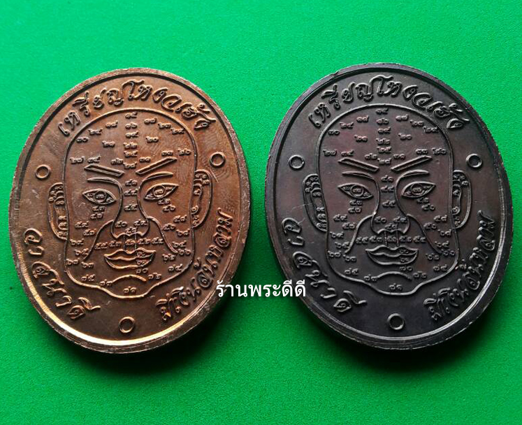 เหรียญโหงวเฮ้ง วาสนาดี มีเงินล้นหลาม หลวงปู่ทวด วัดช้างให้