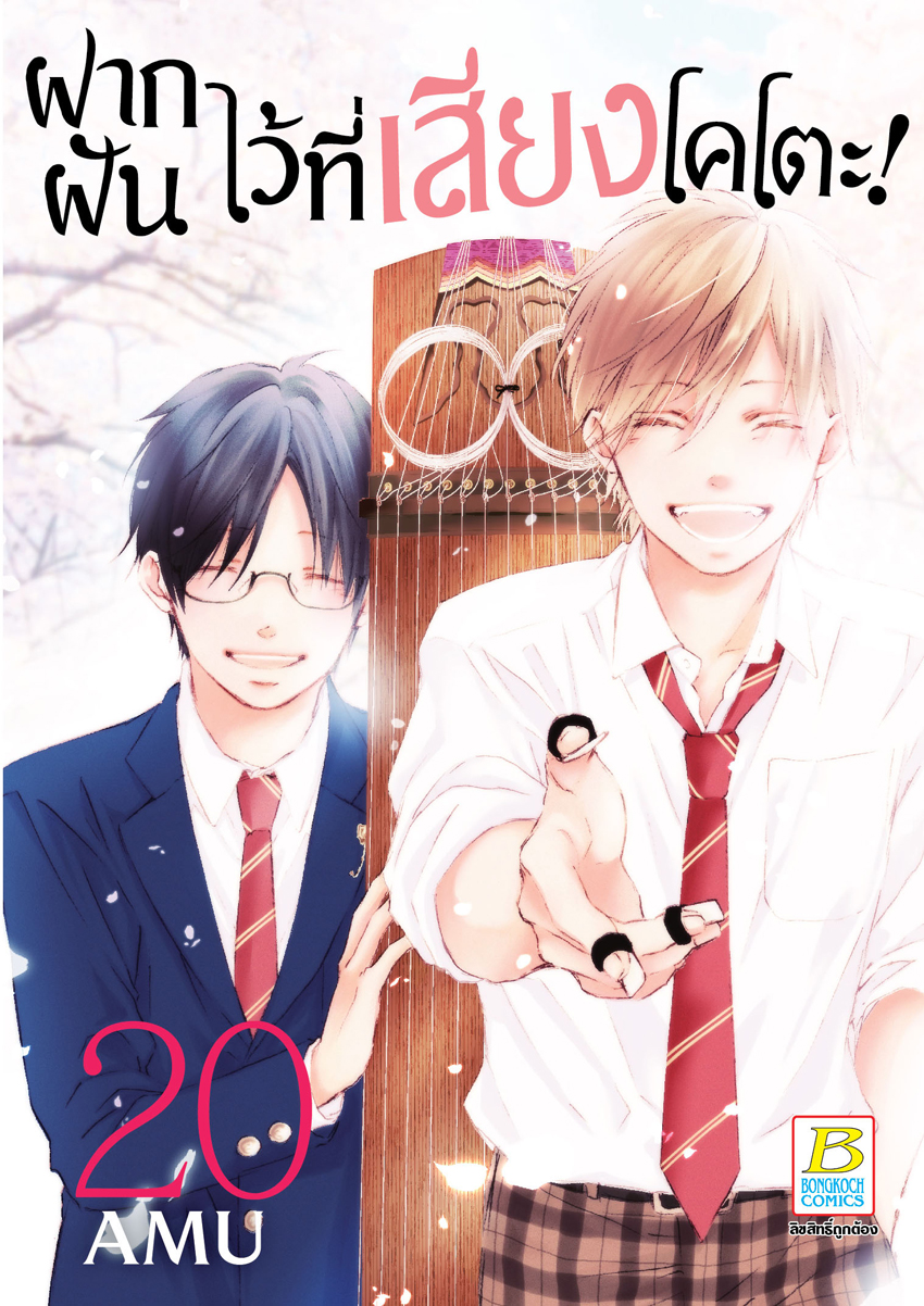 หนังสือการ์ตูนเรื่อง ฝากฝันไว้ที่เสียงโคโตะ! เล่ม 20