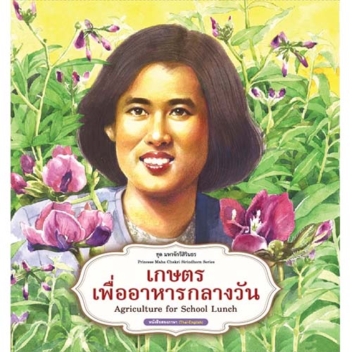 สถาพรบุ๊คส์ หนังสือเด็ก ชุด มหาจักรีสิรินธร : เกษตรเพื่ออาหารกลางวัน โดย ฝ่ายวิชาการสถาพรบุ๊คส์
