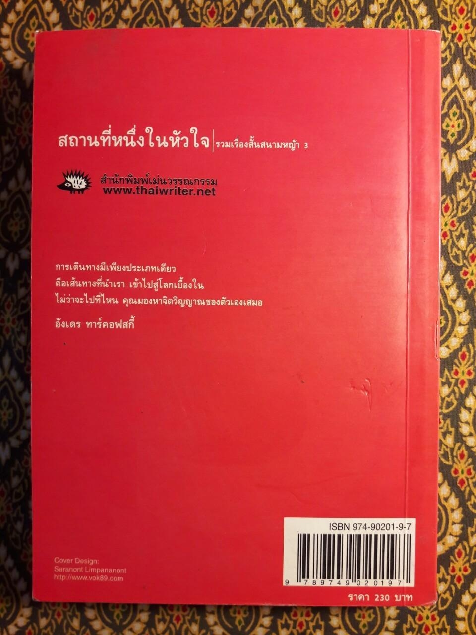 สถานที่หนึ่งในหัวใจ