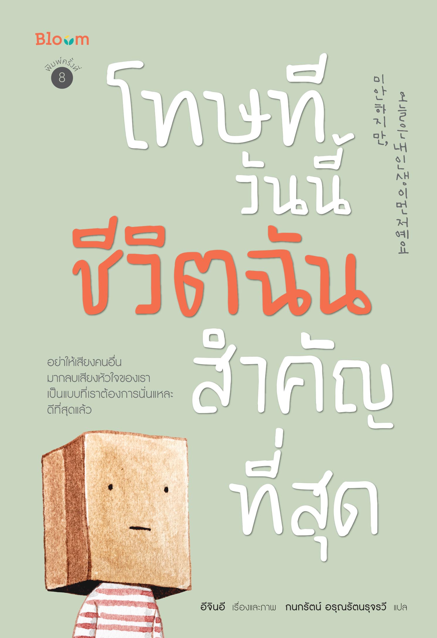 NANMEEBOOKS หนังสือ โทษทีวันนี้ชีวิตฉันสำคัญที่สุด : Bloom ฮีลใจ ความเรียง