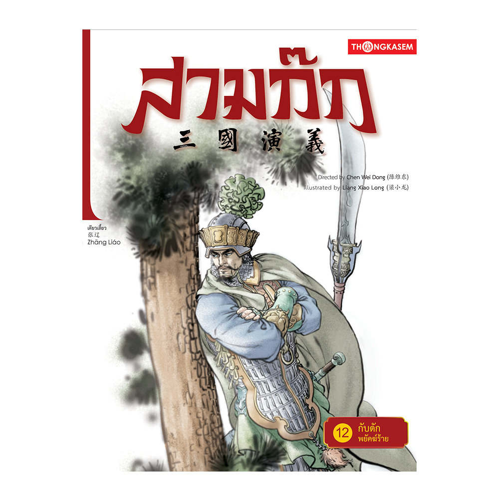 สามก๊ก เล่ม 12 ตอน กับดักพยัคฆ์ร้าย