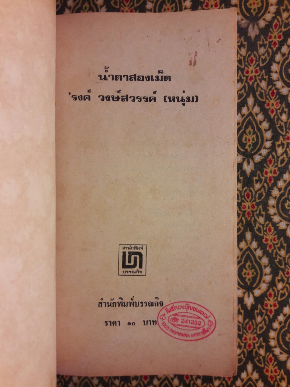 น้ำตาสองเม็ด+ความหิวที่รัก (2 เล่ม/ชุด)