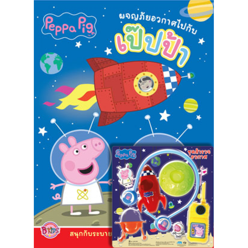 Peppa Pig ผจญภัยอวกาศไปกับเป๊ปป้า