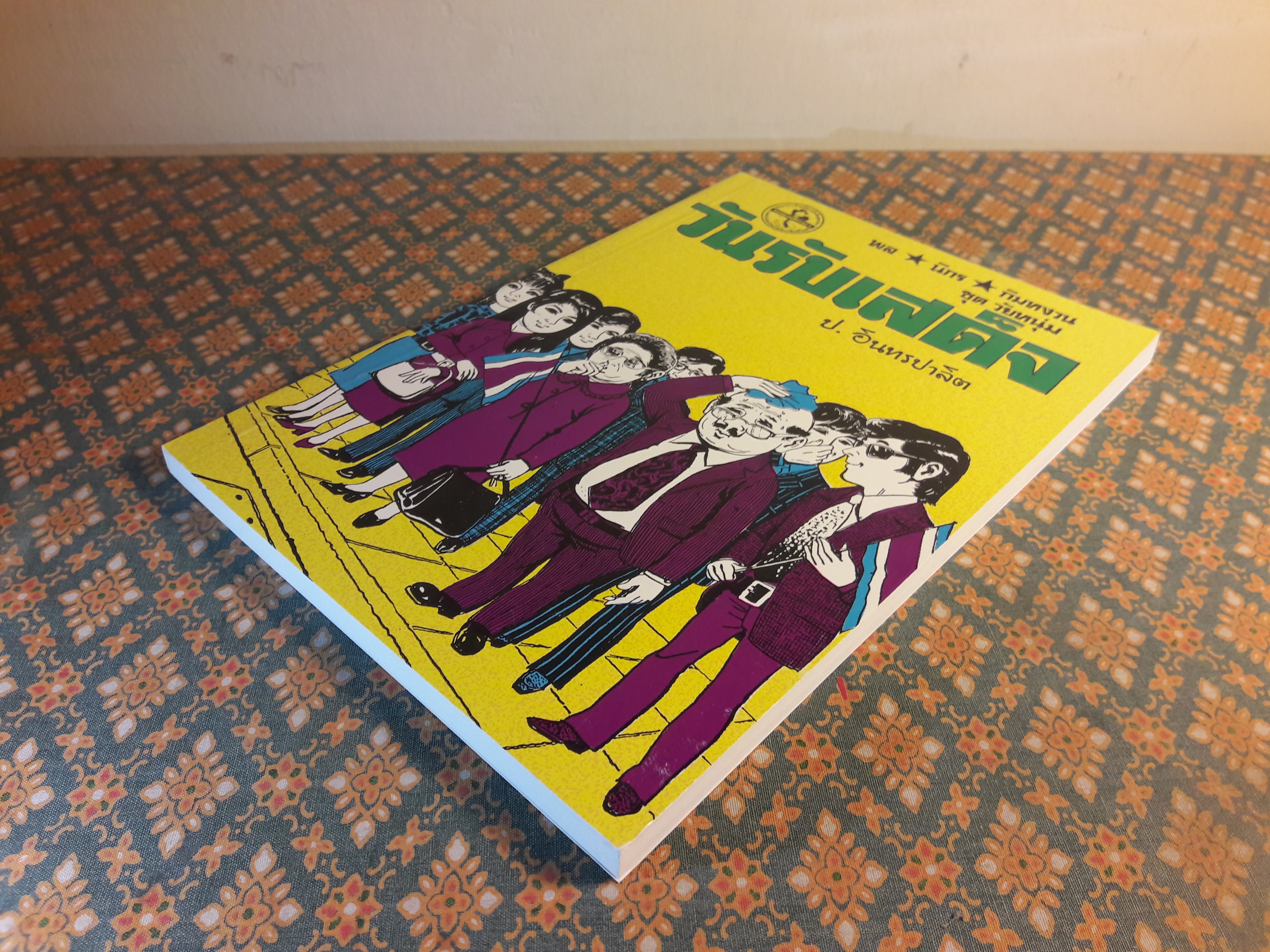 พล นิกร กิมหงวน ชุดวัยหนุ่ม ตอนวันรับเสด็จ “หนังสือดี 100 เล่มที่คนไทยควรอ่าน”