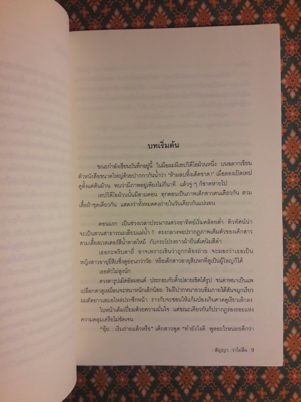 สัญญา ว่าไม่ลืม