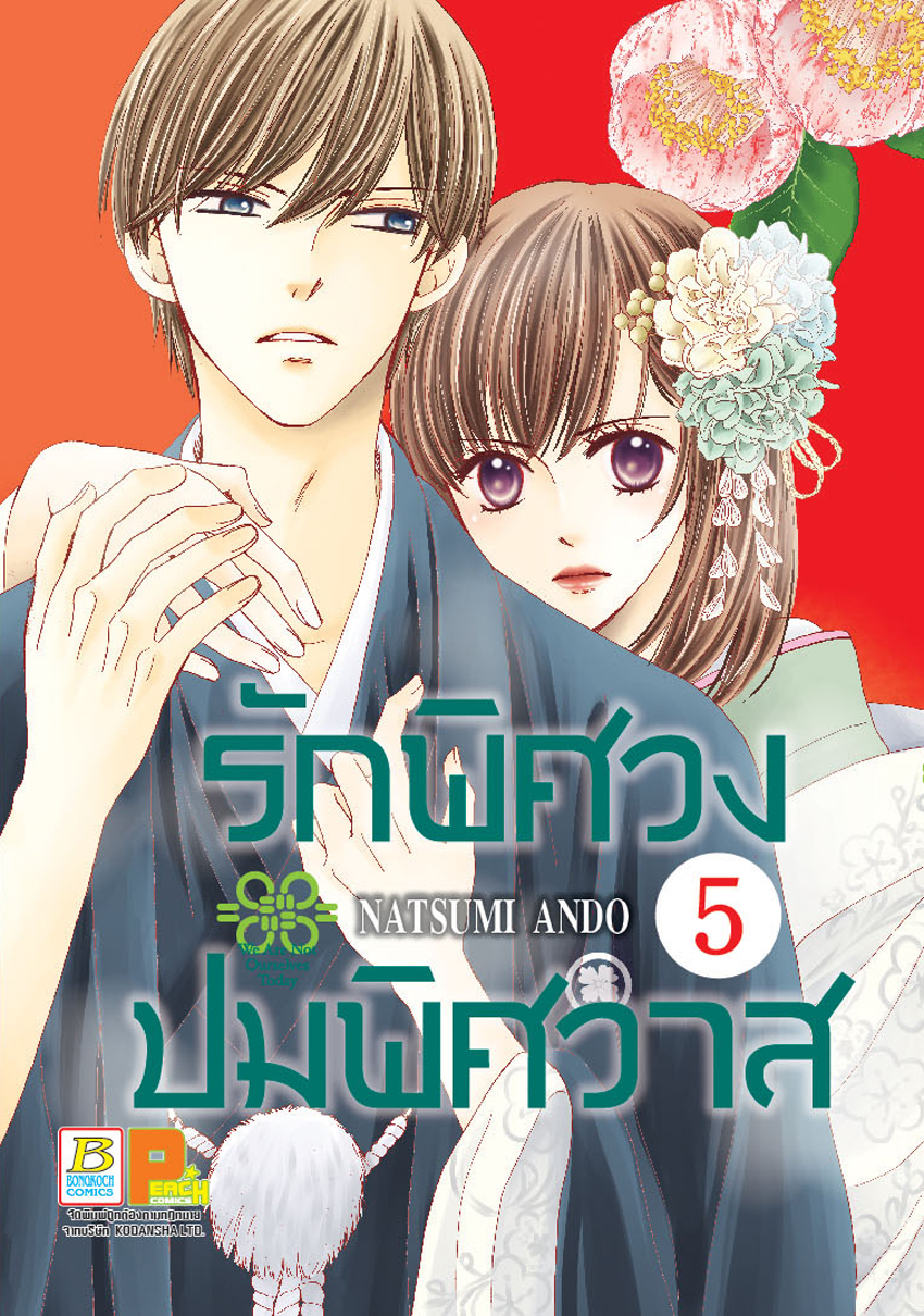 รักพิศวง ปมพิศวาส เล่ม 5