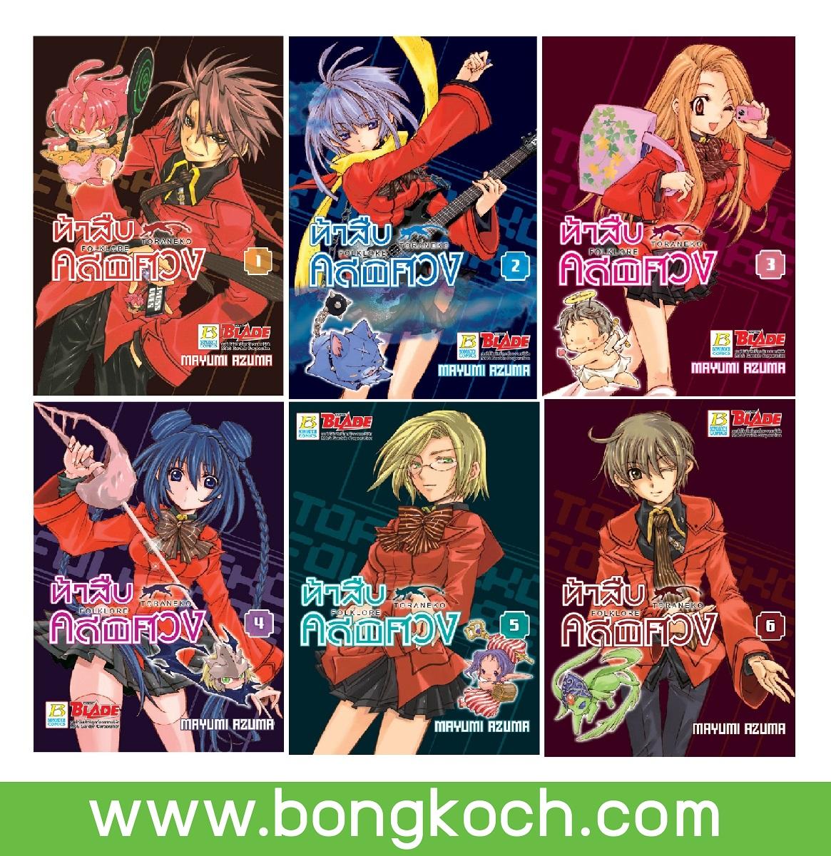 ชื่อหนังสือ S50_PACKSET! TORANEKO FOLKLORE ท้าสืบคดีพิศวง เล่ม 1-6 (จบ) ประเภท การ์ตูน ญี่ปุ่น บงกช bongkoch