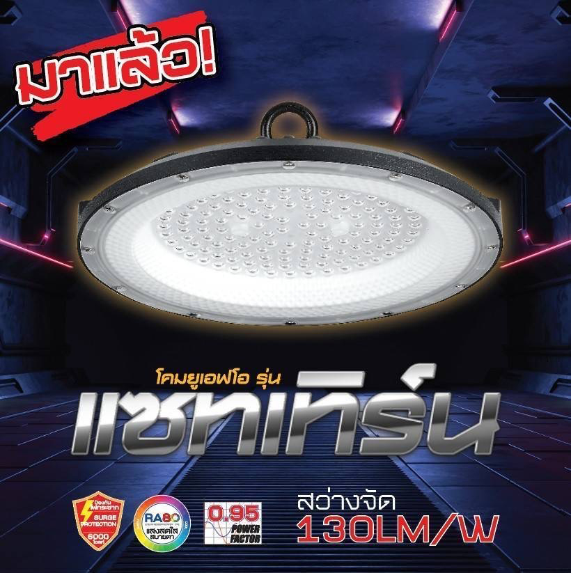 โคม Highbay LED UFO NEOX รุ่น Saturn 100W 150W 200W 300W รุ่นใหม่สว่างมากขึ้น แสง 3000K 6500K