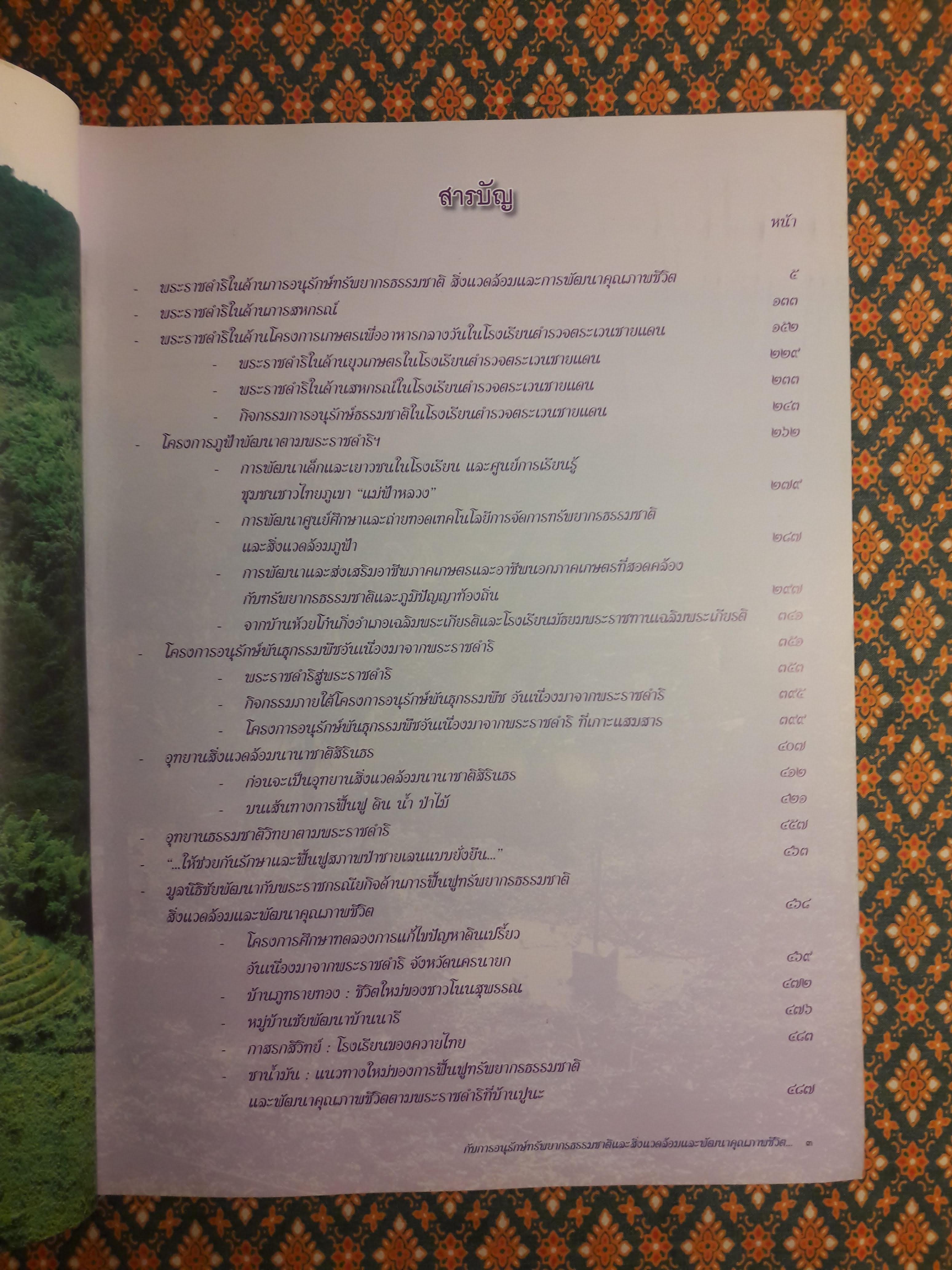 สมเด็จพระเทพรัตนราชสุดาฯ สยามบรมราชกุมารี กับการอนุรักษ์ทรัพยากรธรรมชาติและสิ่งแวดล้อมและพัฒนาคุณภาพชีวิต