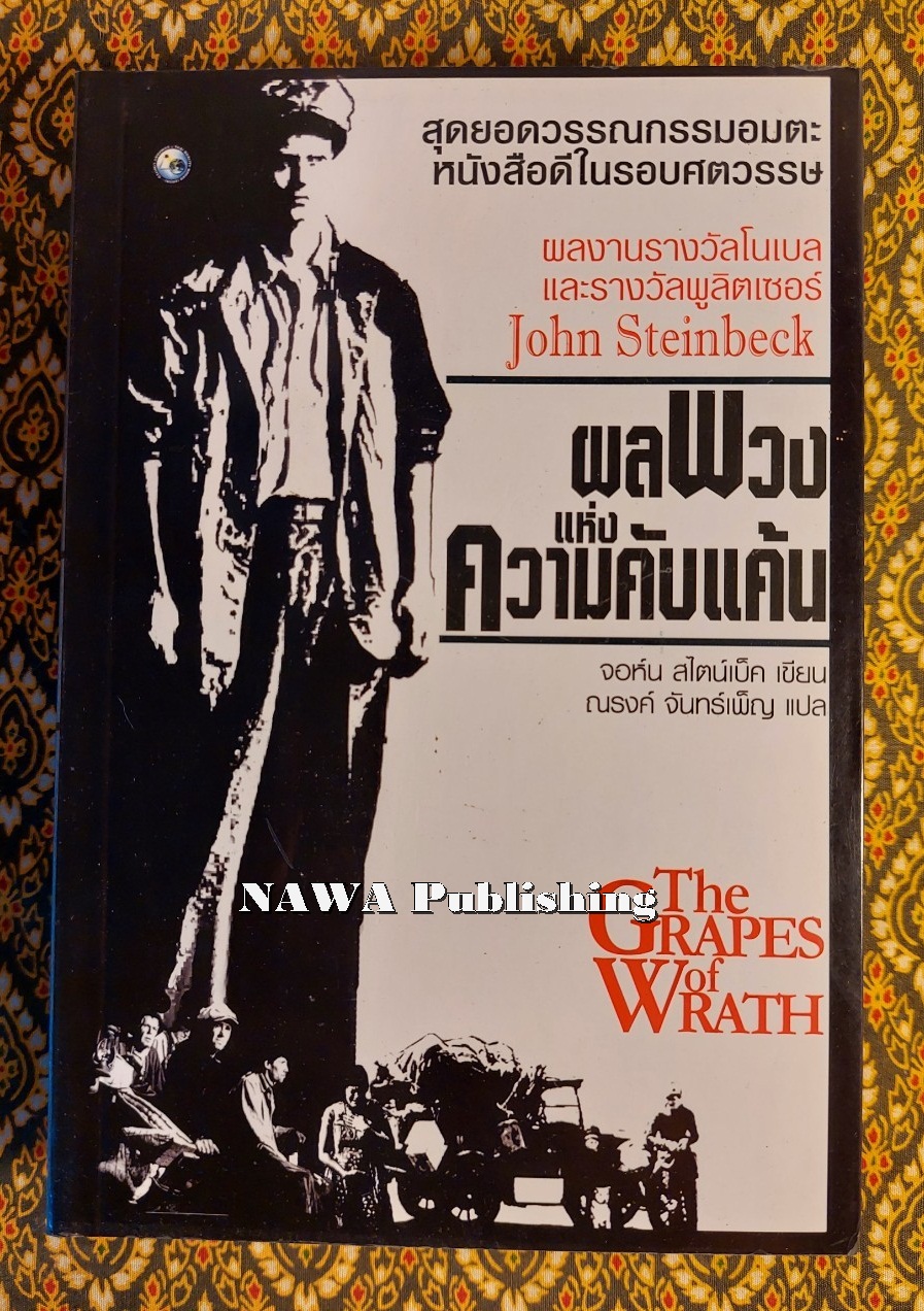 ผลพวงแห่งความคับแค้น The Grapes of Wrath