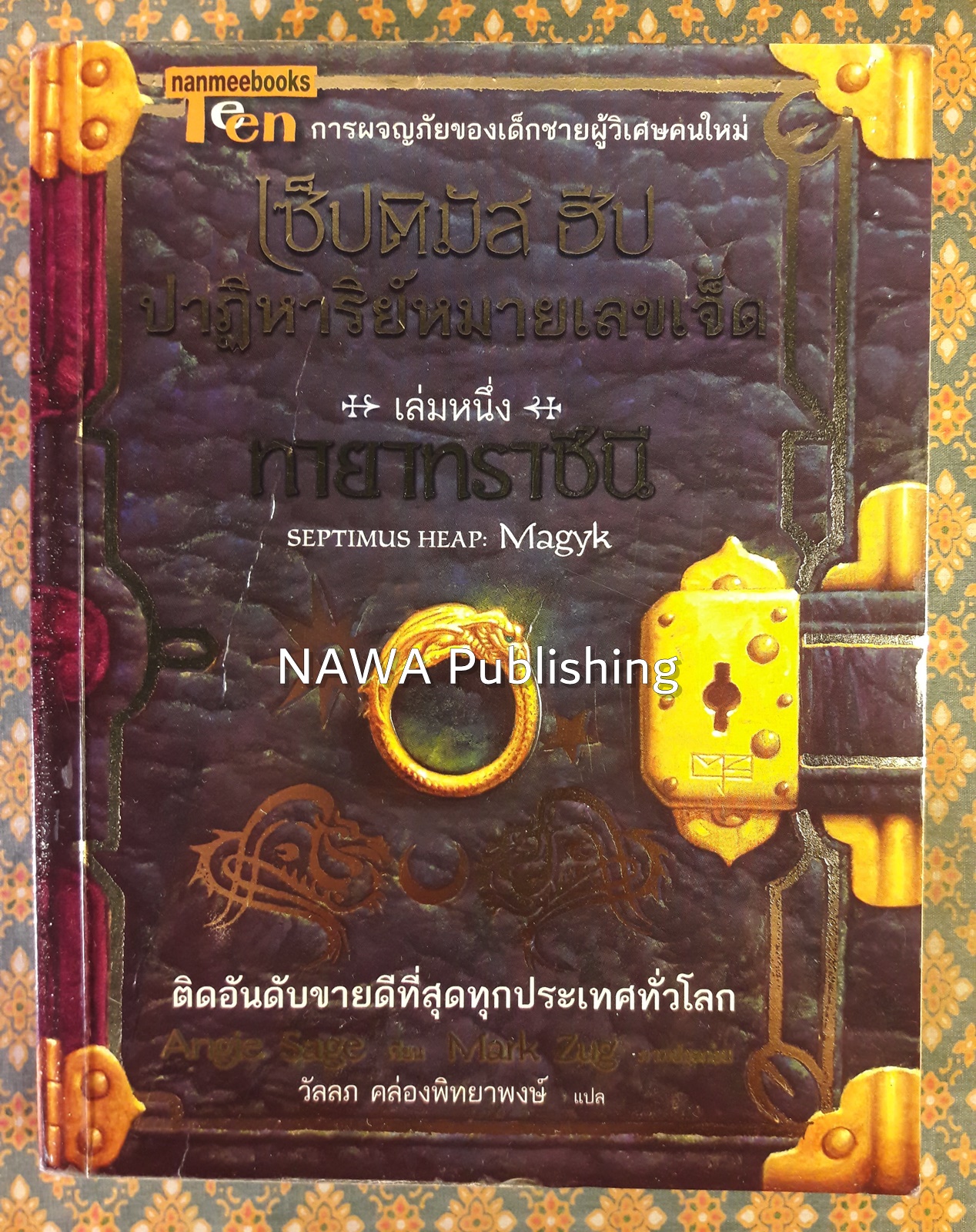 เซ็ปติมัส ฮีป ปาฏิหาริย์หมายเลขเจ็ด เล่ม 1 ตอนทายาทราชินี