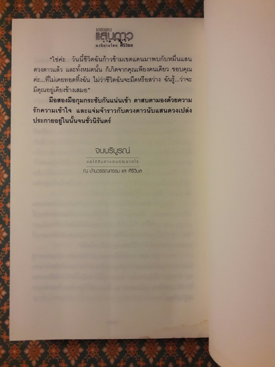 เขตแดนแสนดาว (2 เล่มจบ) “พร้อมลายเซ็นนักเขียน”