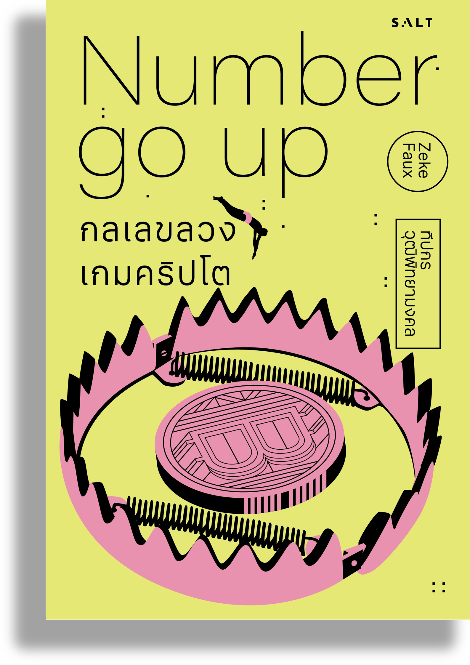 กลเลขลวง เกมคริปโต (Number Go Up)