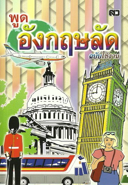 พูดอังกฤษลัด ฉบับใช้งาน (ใหญ่ปอนด์)