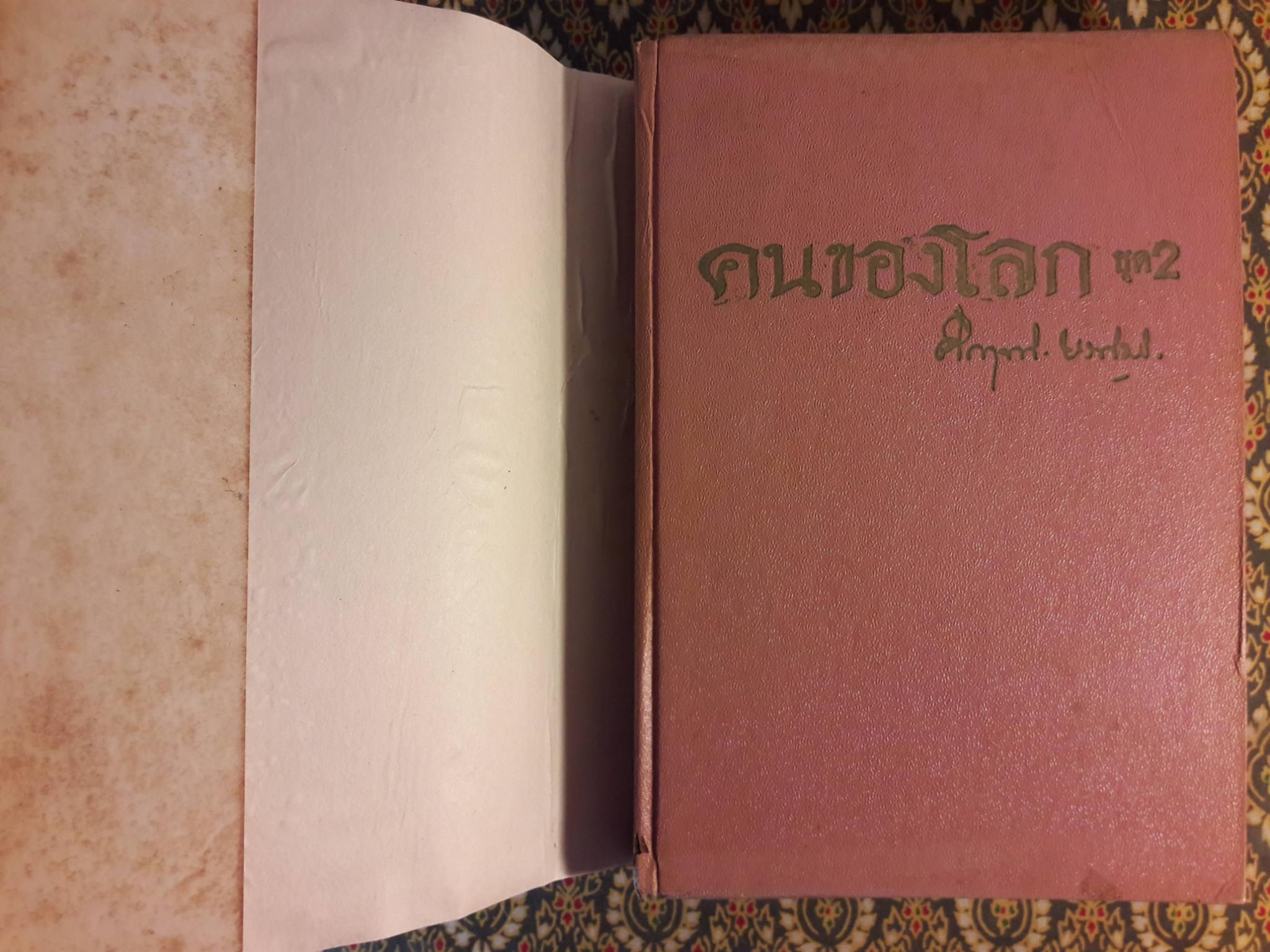 คนของโลก (ชุดที่ 1+2)