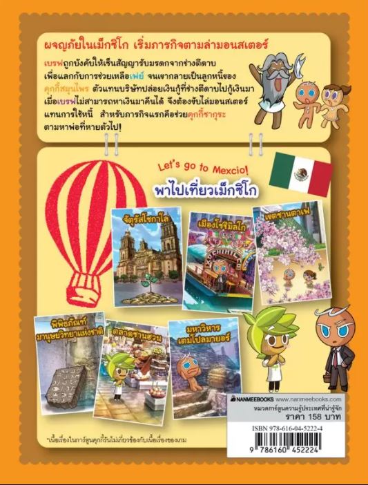 NANMEEBOOKS หนังสือ คุกกี้รันผจญภัย เล่ม 28 ผจญภัยในเม็กซิโก : การ์ตูน การ์ตูนความรู้ คุกกี้รัน