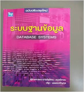 ระบบฐานข้อมูล (Database Systems) ฉ.ปรับปรุงใหม่