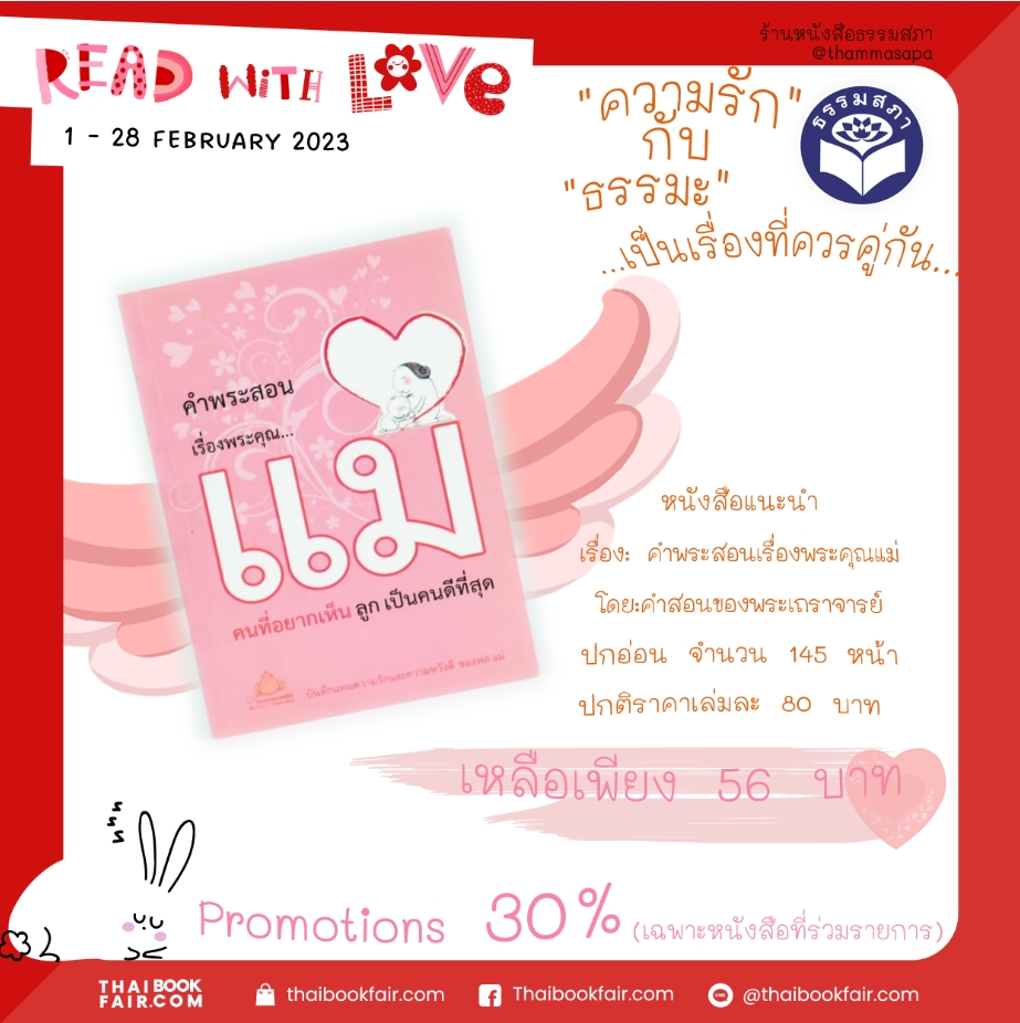 Read with love หนังสือ คำพระสอนเรื่องพระคุณแม่