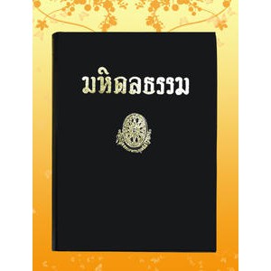 หนังสือชุด ธรรมโฆษณ์ มหิดลธรรม