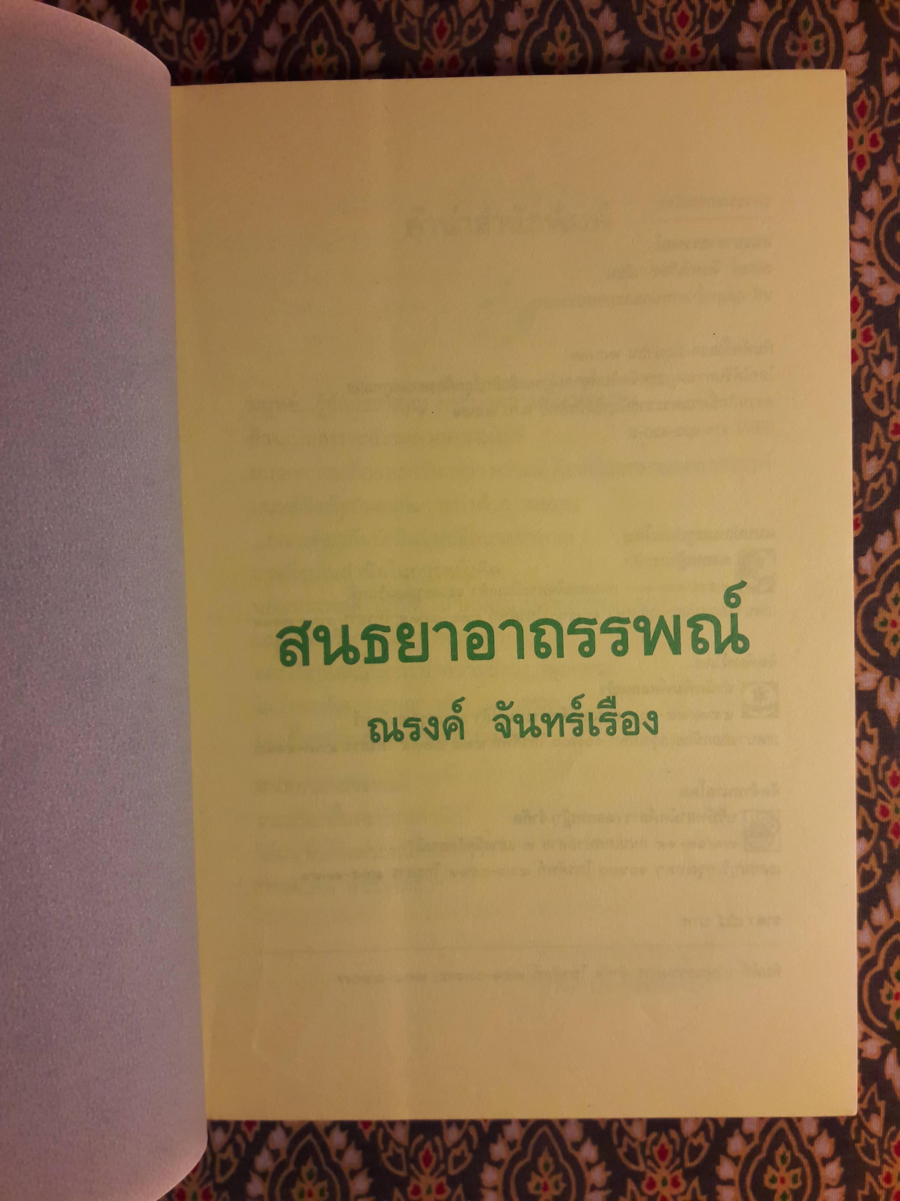สนธยาอาถรรพณ์