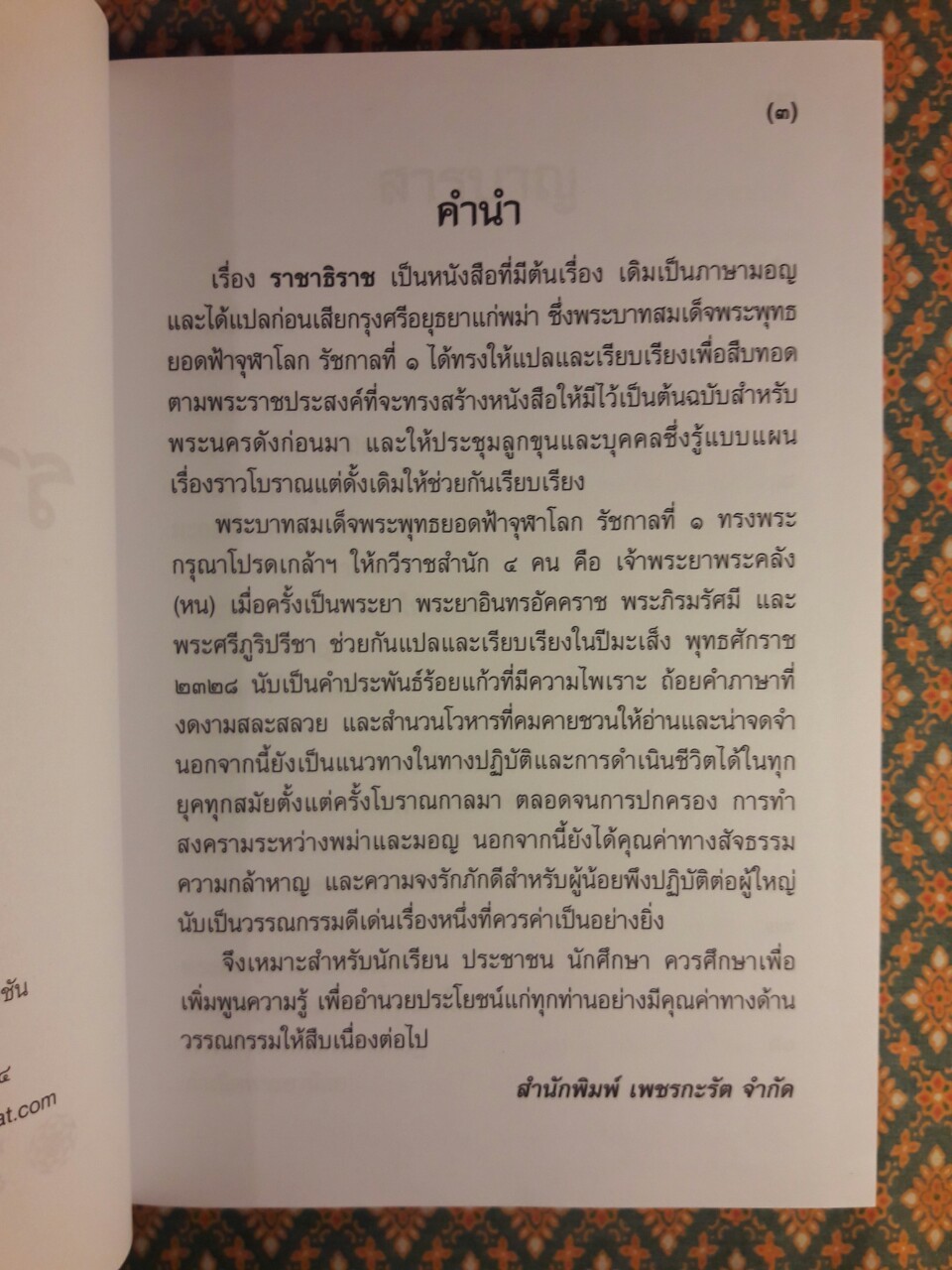 ราชาธิราช “หนังสือดี 1 ใน 100 เล่ม ที่คนไทยควรอ่าน”