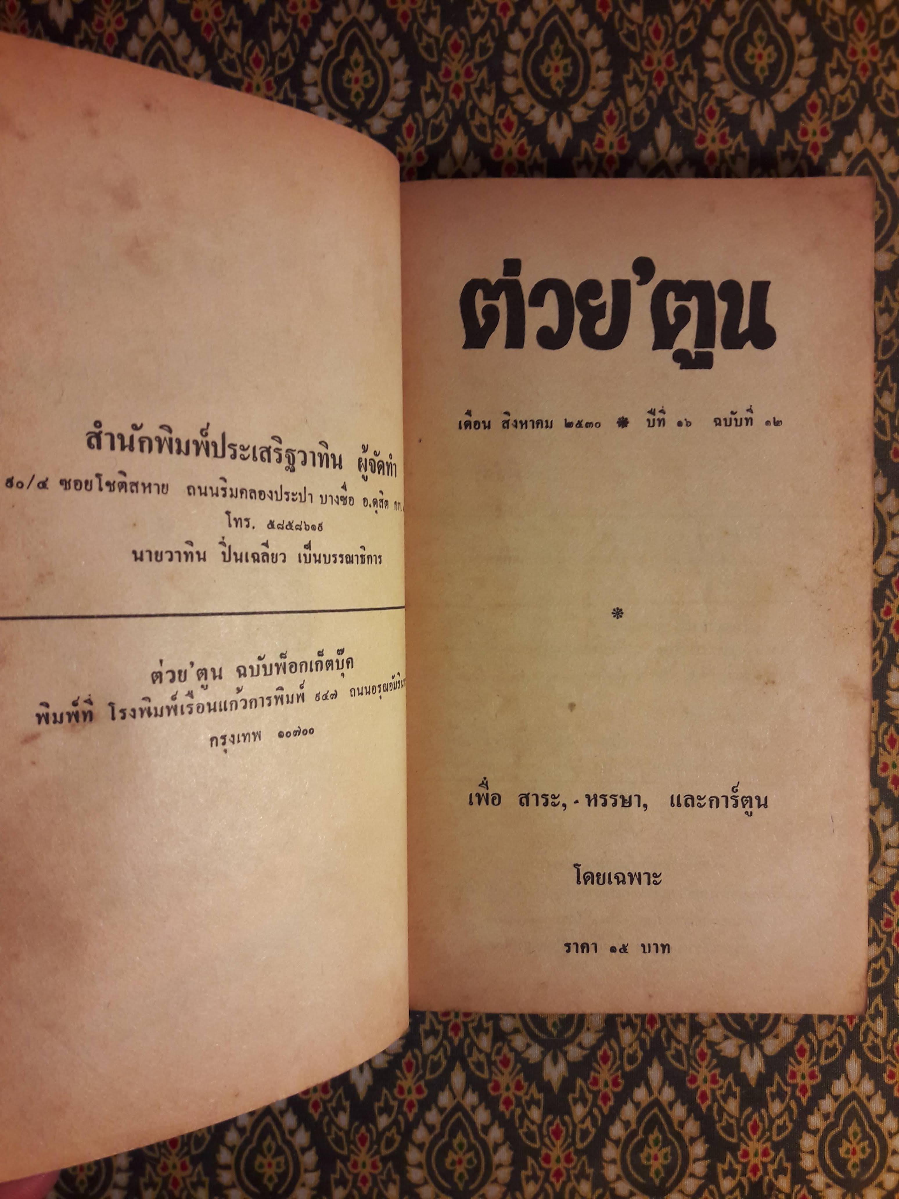 ต่วย’ตูน ปีที่ 16 ฉบับที่ 12 สิงหาคม 2530