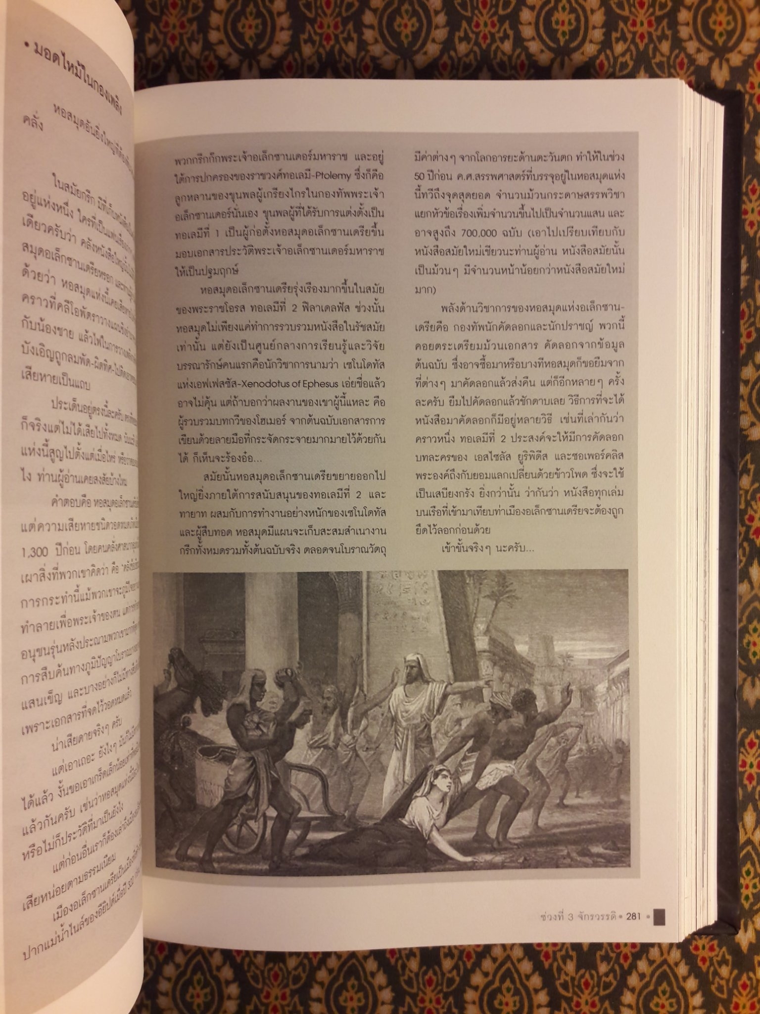 แกะรอยอารยะโรมัน